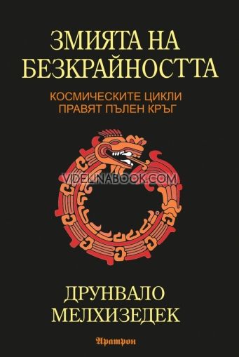 Змията на безкрайността: Космическите цикли правят пълен кръг