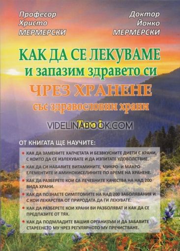 Как да се лекуваме и запазим здравето си чрез хранене със здравословни храни - Том 1
