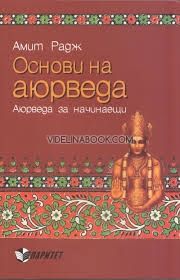 Основи на аюрведа. Аюрведа за начинаещи