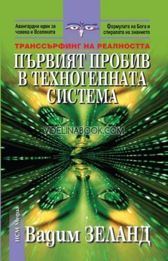 Транссърфинг на реалността: Първият пробив в техногенната система, Вадим Зеланд