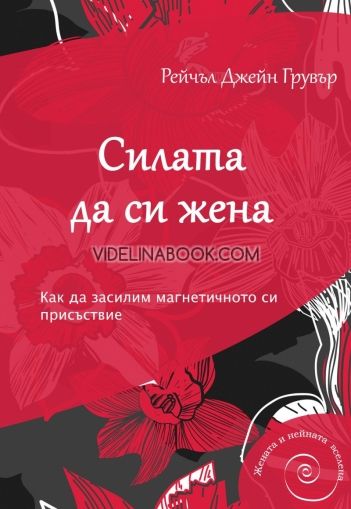 Силата да си жена: Как да засилим магнетичното си присъствие, Рейчъл Джейн Грувър 