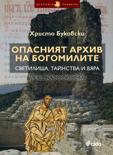 Опасният архив на богомилите: Светилища, тайнства и вяра