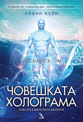 Човешката холограма - нова ера в квантовата биология, Робин Кели