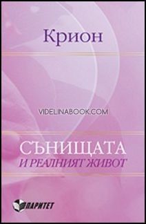 Крион: Сънищата и реалният живот, Екатерина Ремезова