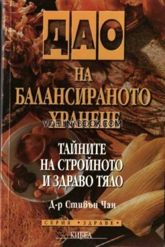 Дао на балансираното хранене. Тайните на стройното и здраво тяло