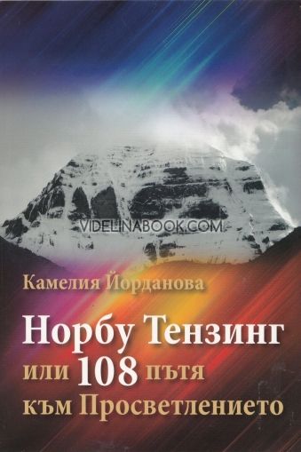 Норбу Тензинг или 108 пътя към Просветлението