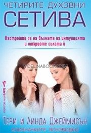 Четирите духовни сетива