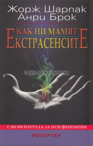 Как ни мамят екстрасенсите, Жорж Шарпак; Анри Брок