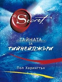  Тайната/ The Secret за тийнейджъри