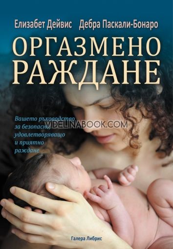 Оргазмено раждане, Елизабет Дейвис, Дебра Паскали-Бонаро