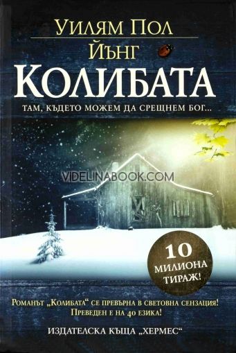 Колибата: Там, където можем да срещнем Бог...