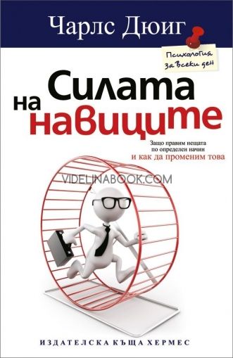 Силата на навиците: Как да поставим ново начало в живота и бизнеса, Чарлз Дюинг