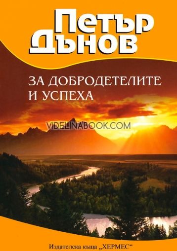 Петър Дънов: За добродетелите и успеха