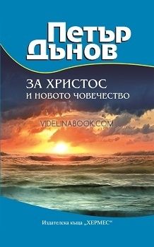 Петър Дънов: За Христос и новото човечество