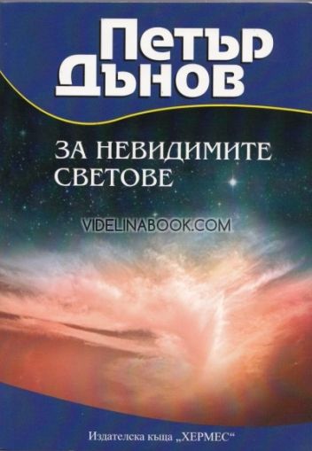 Петър Дънов: За невидимите светове