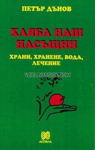 Хляба наш насъщни