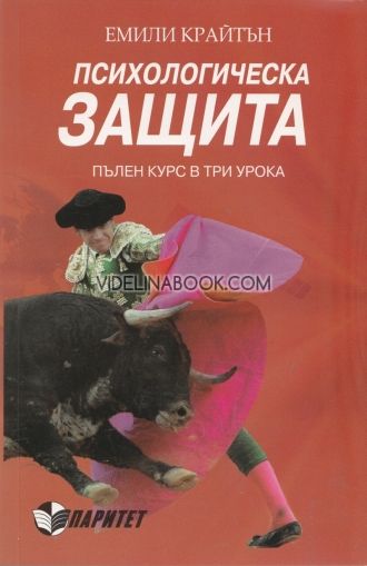 Психологическа защита