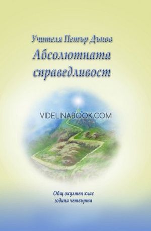 Абсолютната справедливост