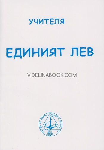 Единият лев