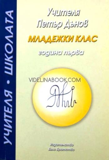 Школата Младежки клас, Година първа