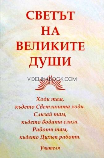 Светът на великите души