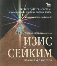 Изис Сейким. Пълно ръководство, Елисавета Александрова-Зангелми