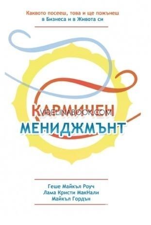 Кармичен мениджмънт