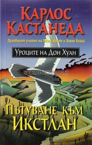 Пътуване към Икстлан, Карлос Кастанеда