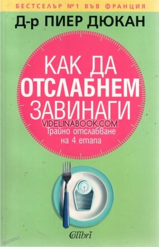 Как да отслабнем завинаги