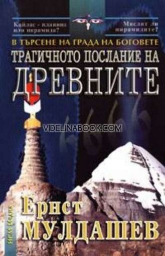 Трагичното послание на древните. В търсене на Града на Боговете, Трагичното послание на древните