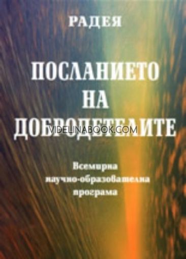 Посланието на добродетелите