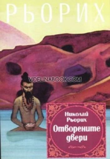 Отворените двери, Николай Рьорих