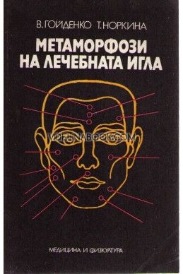 Метаморфози на лечебната игла
