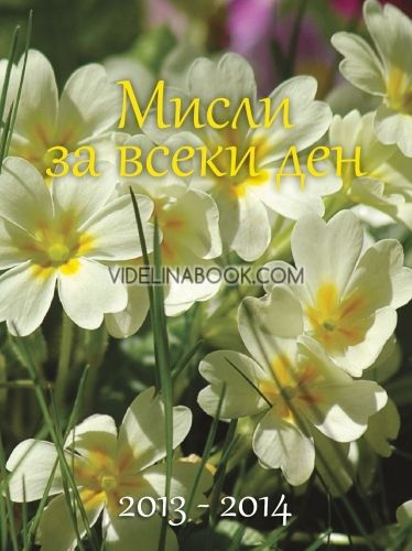 Мисли за всеки ден 2013-2014