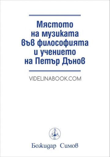 Мястото на музиката във философията и учението на Петър Дънов