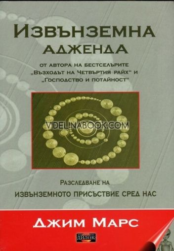 Извънземна адженда: Разследване на извъземното присъствие сред нас