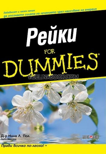 Рейки For Dummies