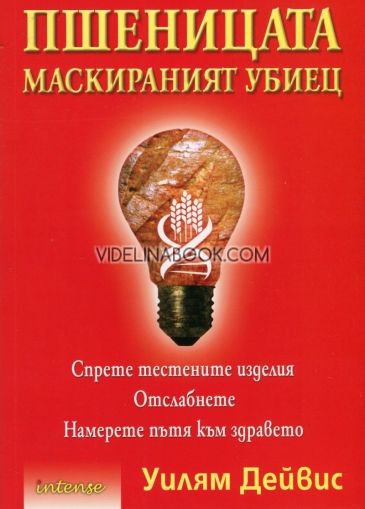 Пшеницата - маскираният убиец, Спрете тестените изделия, отслабнете, намерете пътя към здравето, Уилям Дейвис