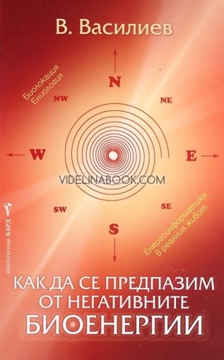 Как да се предпазим от негативните биоенергии, В. Василиев