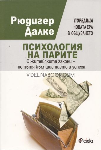 Психология на парите. С житейските закони - по пътя към щастието и успеха, Рюдигер Далке