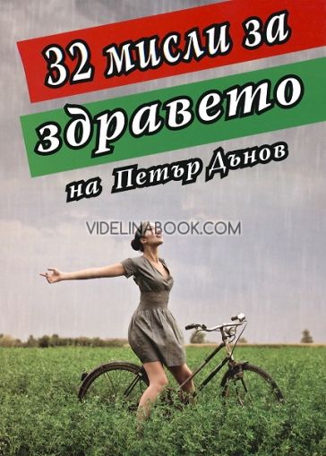 32 мисли за здравето