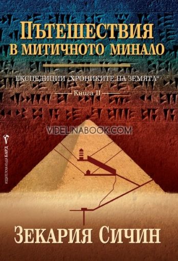 Експедиции "Хрониките на Земята". Книга 2: Пътешествия в митичното минало, Зекария Сичин