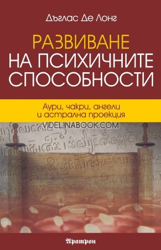 Развиване на психичните способности, Дъглас Де Лонг, Аури, чакри, ангели и астрална проекция, Дъглас Де Лонг