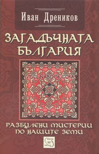 Загадъчната България: Разбулени мистерии по нашите земи