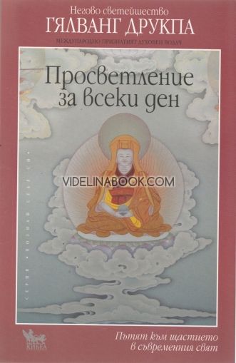 Просветление за всеки ден: Пътят към щастието в съвременния свят, Гялванг Друкпа