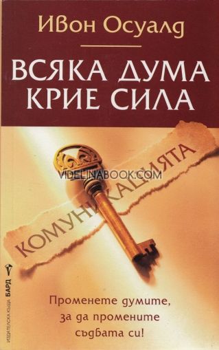 Всяка дума крие сила: Променете думите, за да промените съдбата си!, Ивон Осуалд