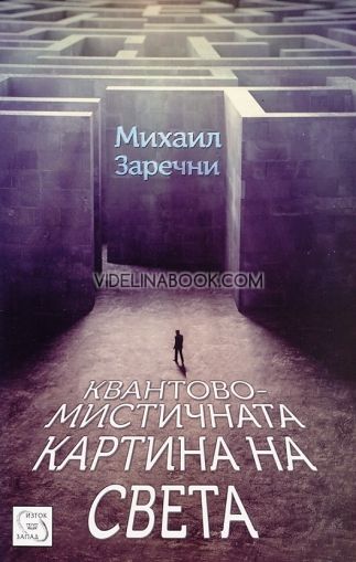 Квантово-мистичната картина на света, Михаил Заречни