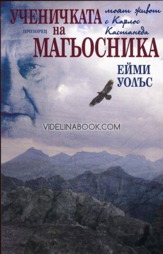 Ученичката на магьосника: Моят живот с Карлос Кастанеда