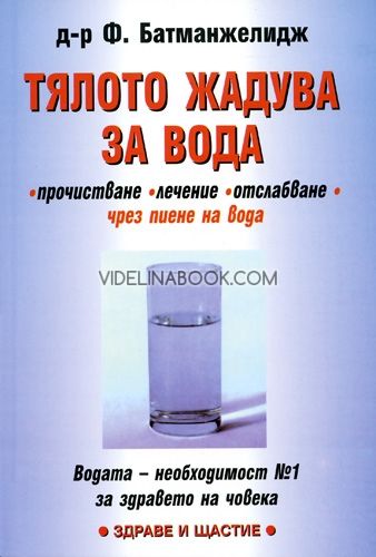 Тялото жадува за вода, д-р Ф. Батманжелидж