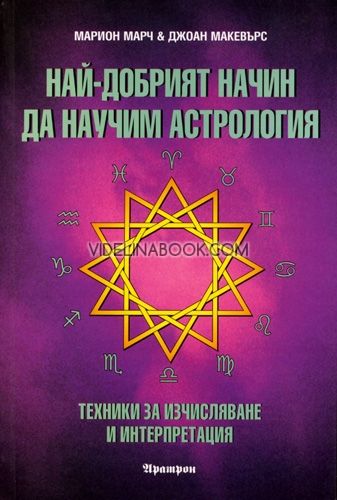 Най-добрият начин да научим астрология - Том 2. Техники за изчисляване и интерпретация